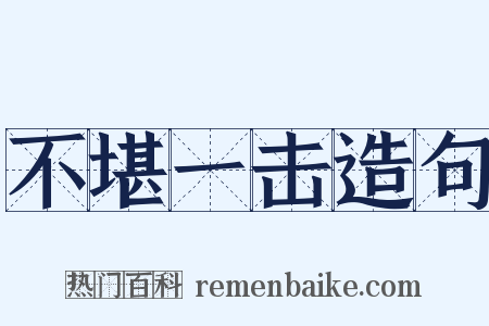 不堪一击造句是什么意思的图片